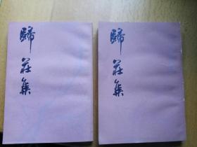 歸 莊 集(繁體豎排  二冊全)