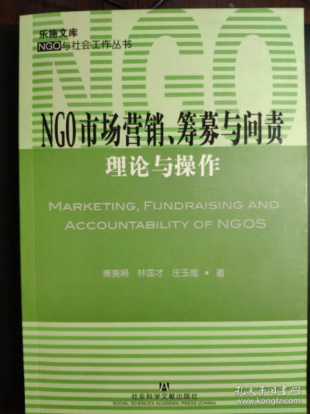 NGO市场营销、筹募与问责 理论与操作