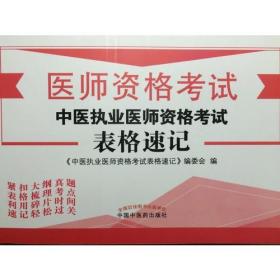 2017中医执业医师资格考试表格速记·执业医师资格考试通关系列