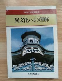 日文原版书 異文化への理解 (東京大学公開講座) 1988/1 森 亘  (著)