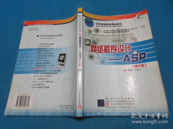 北京大学信息技术系列教材·网络程序设计：ASP（第2版）