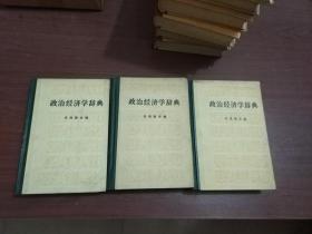 政治经济学辞典（全三册）