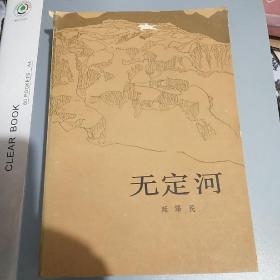 著名作家延泽民(1921-1999)签名本《无定河》（一部展示三十年代初陕北土地革命的长篇小说，1983年一版一印，634页）永久保真，假一赔百。