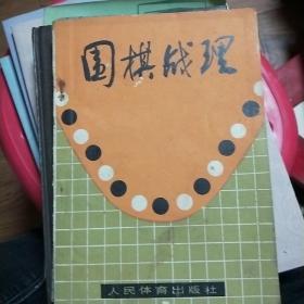 围棋战理