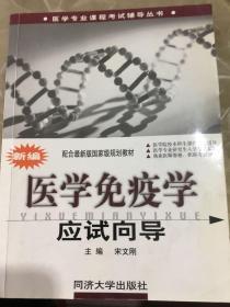 新编医学免疫学应试向导