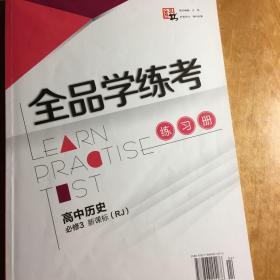 全品学练考. 高中历史．3：必修