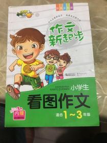 作文新起步小学生看图作文