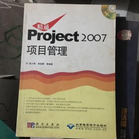 精通Project2007项目管理