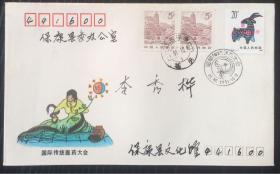 PFN-43国际传统医药大会-北京-91实寄封    中国集邮总公司发行