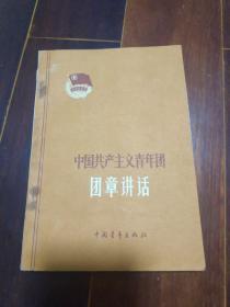 中国共产主义青年团团章讲话(1962年北京2版北京2印)