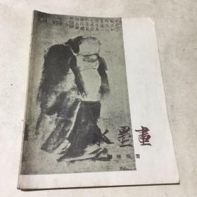 水墨画（51幅插图画）