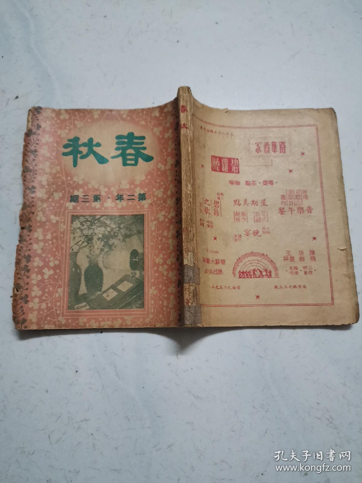 沦陷区文学期刊 民国34年 陈蝶衣主编《春秋》第二年第三期