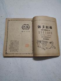 沦陷区文学期刊 民国34年 陈蝶衣主编《春秋》第二年第三期