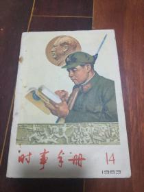 时事手册 1963年14期