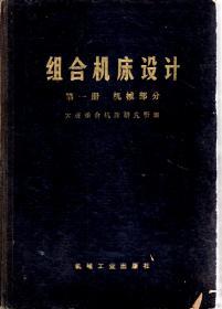 组合机床设计.第一册：机械部分1975年1版1印