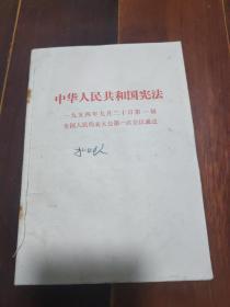 中华人民共和国宪法1954年9月20日第一届全国人民代表大会第一次会议通过