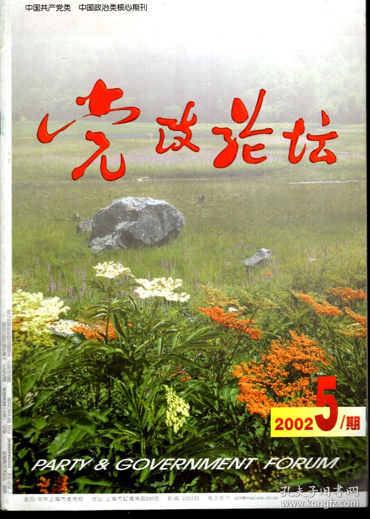 党政论坛2002年第4、5期.总第205、206期.2册合售