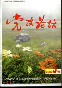 党政论坛2002年第4、5期.总第205、206期.2册合售