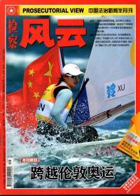 中国法制新闻半月刊.检察风云2012年第17、24期.总第381、391期.2册合售