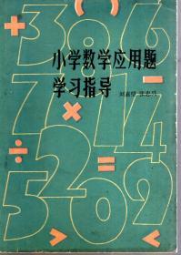 小学数学应用题学习指导1980年1版1印