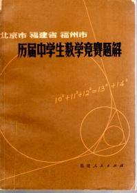 北京市 福建省 福州市  历届中学生数学竞赛题解1979年1版1印