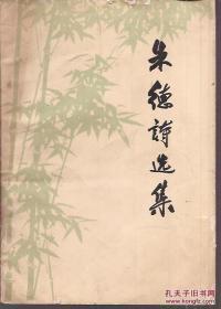 朱德诗选集.人民文学出版社1977年