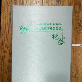 《中国人民政协委员人口资源环境委员会纪念册》（内有珍贵邮票）