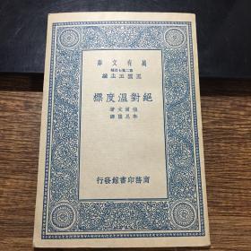 绝对温度标（万有文库）民国二十六年（品好）