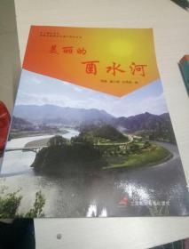 乡土教材:美丽的酉水河(一版一印)