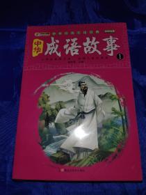 中华传统文化经典：中华成语故事（彩图注音 套装1-4册）原塑封未拆