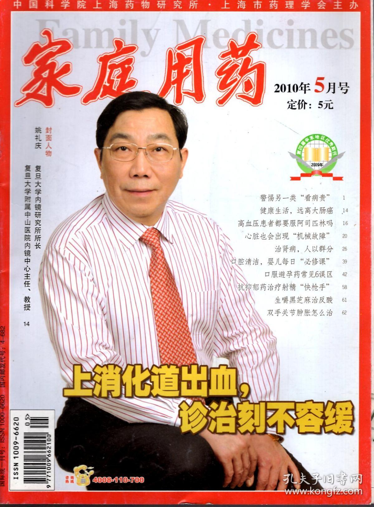 家庭用药.2010年5、8、9、11月号.总第107、110、111、113期.4册合售