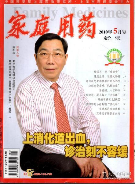家庭用药.2010年5、8、9、11月号.总第107、110、111、113期.4册合售