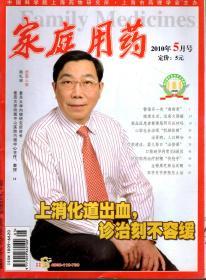 家庭用药.2010年5、8、9、11月号.总第107、110、111、113期.4册合售