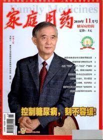 家庭用药.2010年5、8、9、11月号.总第107、110、111、113期.4册合售