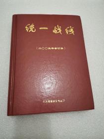 统一战线2006年合订本