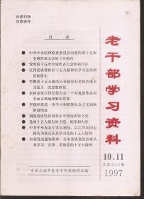 老干部学习资料1997年第10—11期.总第130—131期