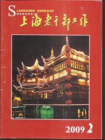 上海老干部工作月刊2009年第2期.总第258期