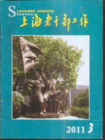 上海老干部工作月刊2011年第3期.总第283期