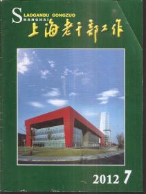 上海老干部工作月刊2012年第7、8、10期.总第299、300、302.3册合售