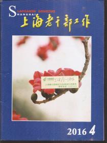 上海老干部工作月刊2016年第4、8、11、12期.总第344、348、351、352期.4册合售