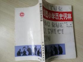 绘图小学历史词林  刘明,刘志瑀编著   1989年一版一印