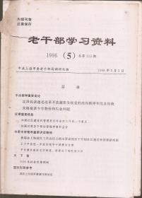 老干部学习资料1996年第5期.总第113期