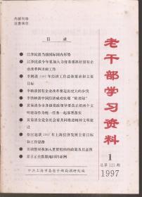 老干部学习资料1997年第1、（7、8）、（10、11）、12期.总第121、（127、128）、（130、131）、132期.4册合售