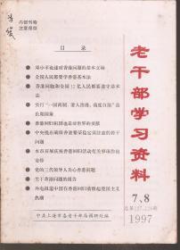 老干部学习资料1997年第（7、8）期.总第（127、128）期