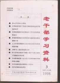 老干部学习资料1998年第1-3、7-12期.总第133-135、139-144期.9册合售