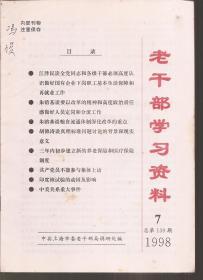老干部学习资料1998年第1-3、7-12期.总第133-135、139-144期.9册合售