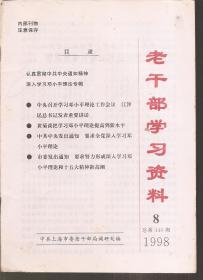 老干部学习资料1998年第1-3、7-12期.总第133-135、139-144期.9册合售