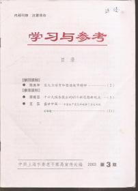 学习与参考2003年第3、4、6、8、9.总第193、194、196、198、199期.5册合售