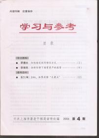 学习与参考2006年第4、5、8、9、10期.总第229、230、233、234、235期.5册合售