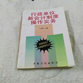 行政单位新会计制度操作实务